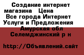 Создание интернет-магазина › Цена ­ 25 000 - Все города Интернет » Услуги и Предложения   . Амурская обл.,Селемджинский р-н